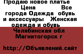 Продаю новое платье Jovani › Цена ­ 20 000 - Все города Одежда, обувь и аксессуары » Женская одежда и обувь   . Челябинская обл.,Магнитогорск г.